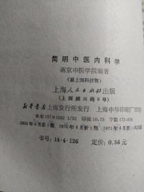 简明中医内科学：本书分总论与各论两部分。总论包括病因、诊法、治疗法则等内容。各论介绍73种病症：中风，伤寒，霍乱，疟疾，痢疾，黄疸，消渴，麻木，脚气，阳痿，遗精，疝气，便秘，腰痛，腹痛，胸痹，胁痛，眩晕，头痛，健忘，不眠，肝风，肝火，疟疾，黄疸，消渴，麻木，脚气，吐血，咳血，尿血，水肿，积聚，呕吐等，诊治采用中医病名，运用中医辨证论治，理法方药颇为规范。论述简明，文字浅显，每病之后附有医案选录。