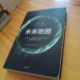 未来地图：创造人工智能万亿级产业的商业模式和路径