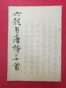 六体书唐诗二十首（吴建贤，王壮弘等书写；沈鹏题写书名）（1980年10月人民美术社1版1印）