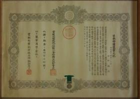 极其稀见的日本绿绶褒章证书