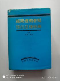 越南缅甸老挝现行法律选编