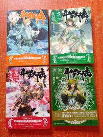 斗罗大陆第二、三、四部合售：第二部绝世唐门(1~26册)、第三部龙王传说(1~28册)、第四部斗罗大陆(1~25册)、斗罗大陆外传·神界传说+唐门英雄传、斗罗大陆兄弟篇·神澜奇域:无双珠(1.2.3)+海龙珠(1.2.3)