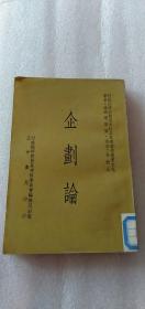 企劃論（行政院研究發(fā)展考核委員會管考叢書之九）