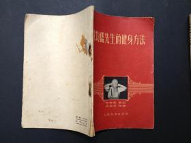 沈钧儒先生的健身方法（1958年）