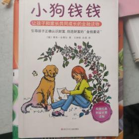 小狗钱钱：引导孩子正确认识财富、创造财富的“金钱童话"