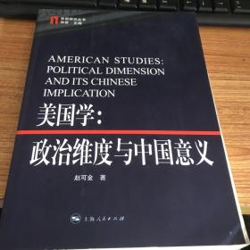 美国学：政治维度与中国意义