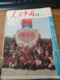 人民中国（12月号1973）日文版