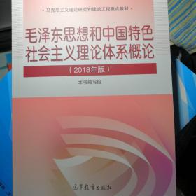 毛泽东思想和中国特色社会主义理论体系概论（2018版）