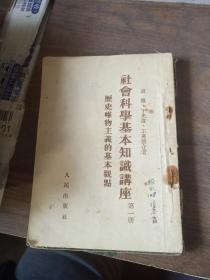 社会科学基本知识讲座——历史唯物主义的基本观点（第一二册）  合订一块的