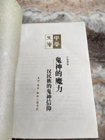 鬼神的魔力：汉民族的鬼神信仰