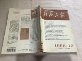 新华月报1996年第12期