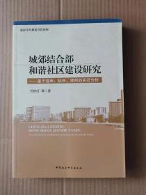 新书  城郊结合部和谐社区建设研究：基于温州·杭州·湖州的实证分析