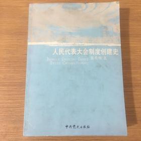 人民代表大会制度创建史