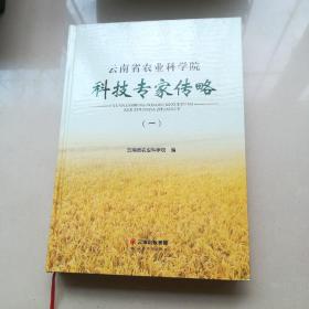 云南省农业科学院科技专家传略【一】