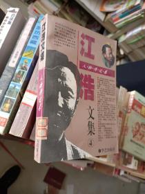 《江浩文集》作者、出版社、年代、品相、详情见图！铁橱东3--4，2021年3月9日（2）