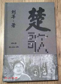 【诗人签名系列】刘年 签名诗集：《楚歌》精装本