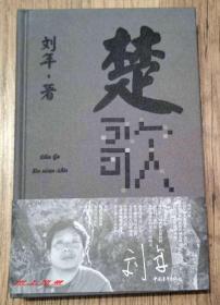 【诗人签名系列】诗人---刘年 签名诗集：《楚歌》精装本