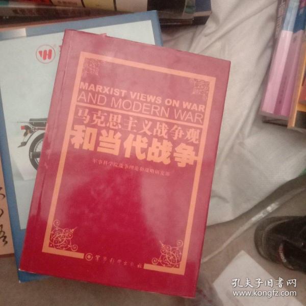 马克思主义战争观和当代战争