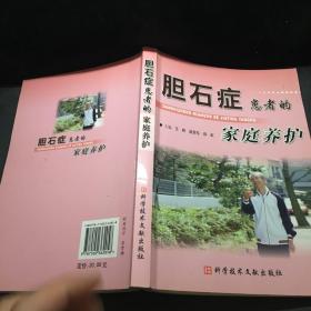 胆石症患者的家庭养护