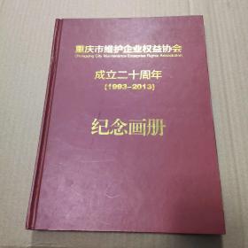 重庆市维护企业权益协会成立二十周年（1993-2013）纪念画册