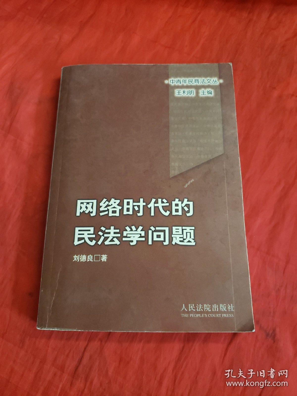 网络时代的民法学问题（扉页签名被撕！！！详见图！！！）