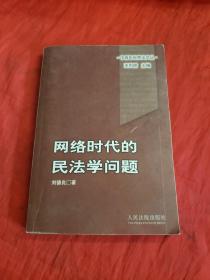 网络时代的民法学问题（扉页签名被撕！！！详见图！！！）