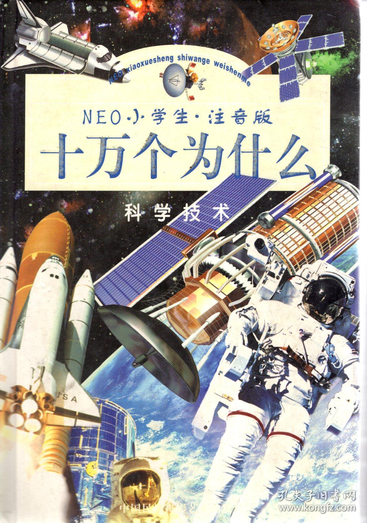 NEO小学生.注音版.十万个为什么.科学技术