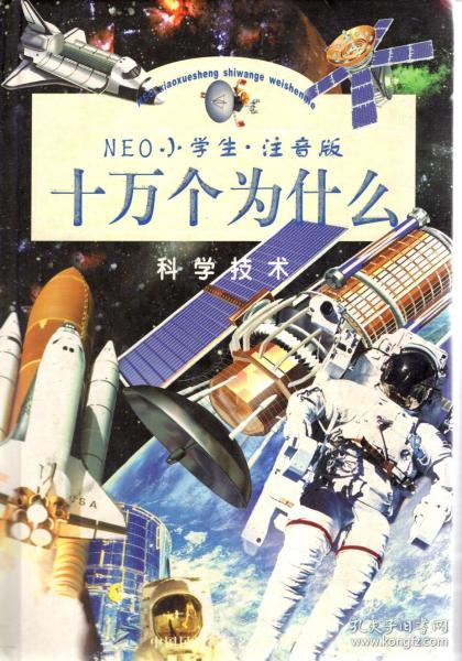 NEO小学生.注音版.十万个为什么.科学技术