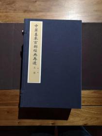 中华善本百部经典再造--文选 4函60册