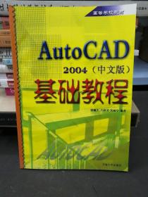 AutoCAD 2004(中文版)基础教程