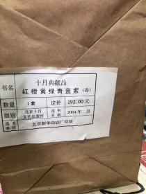 十月典藏品 红橙黄绿青蓝紫