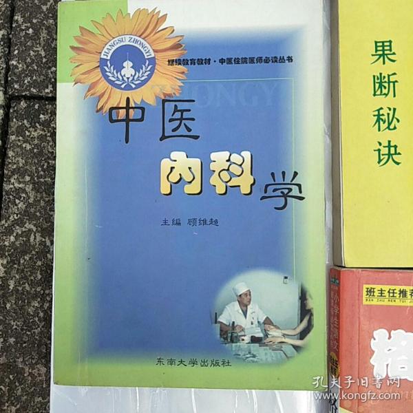 中医内科学