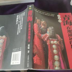 青海在那遥远的地方