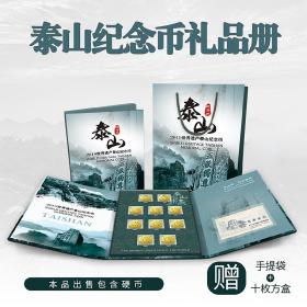 2019年泰山纪念币 10枚装精美礼品册（含纪念币）