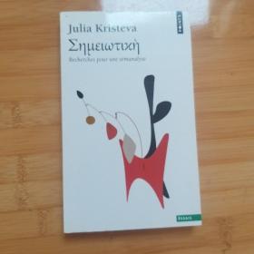 Julia Kristeva / Sèméiotikè - Recherches pour une sémanalyse 克里斯特娃《符号学。 符义分析探索集》法语原版