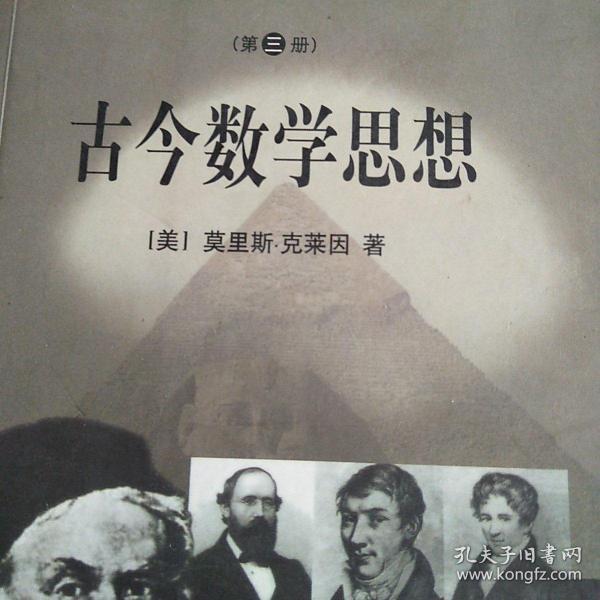 古今数学思想（三）