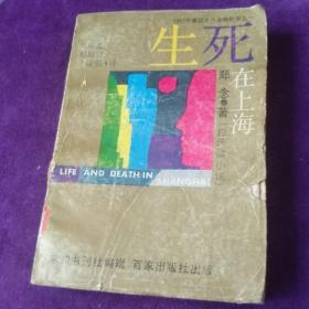 生死在上海 又名上海生死劫 郑念百家出版社 馆藏