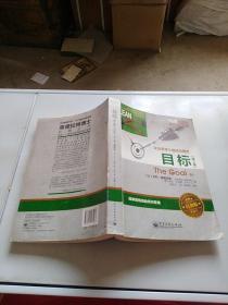 企業(yè)管理小說(shuō)成功典范 目標(biāo)（第三版）