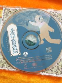 李德印武当太极剑上下2VCD