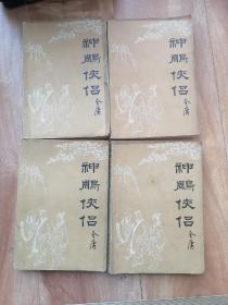 神雕侠侣（1----4册）