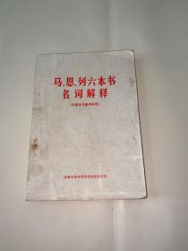 马、恩、列六本书名词解释