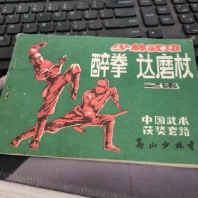 少林武功 醉拳 达摩杖