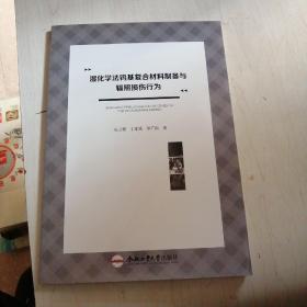 湿化学法钨基复合材料制备与辐照损伤行为【17------2层】