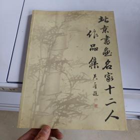 北京书画名家十二人作品集