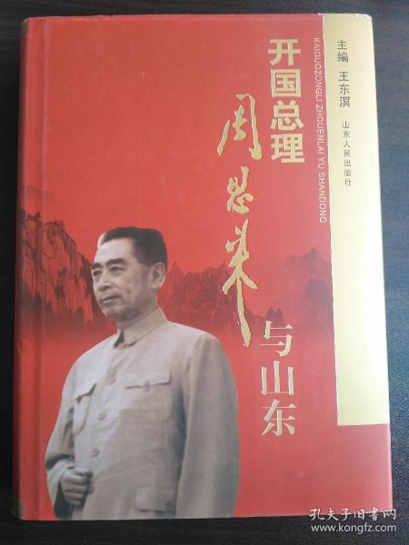 开国总理周恩来与山东【正版！全新未阅】