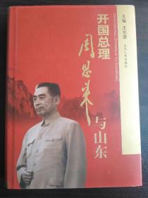 开国总理周恩来与山东【正版！全新未阅】