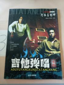 阿杜与杨坤吉他弹唱专集。