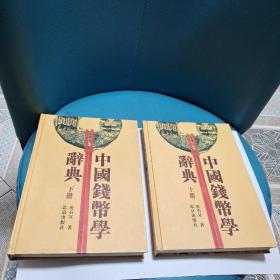 中国钱币学辞典（上下全，含碟片一张）正版现货，品佳