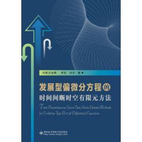 发展型偏微分方程的时间间断时空有限元方法  稀缺