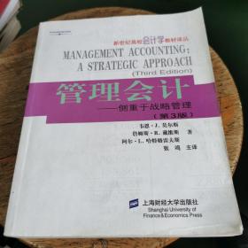 管理会计：侧重于战略管理（第3版）——新世纪高校会计学教材译丛